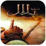 شيفرة بلال | Indus Appstore | App Icon