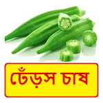 ঢেঁড়স চাষ ~ Okra Cultivation | Indus Appstore | App Icon