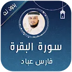 سورة البقرة فارس عباد بدون نت | Indus Appstore | App Icon