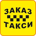 ЗАКАЗ ТАКСИ | Indus Appstore | App Icon