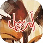 Amar Bail by Umera Ahmed | Indus Appstore | App Icon