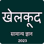 Sports GK in Hindi 2023 | Indus Appstore | App Icon