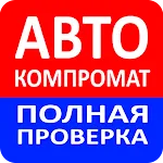 АвтоКомпромат - проверка авто | Indus Appstore | App Icon