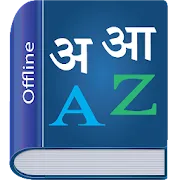 Marathi Dictionary Multifunctional | Indus Appstore | App Icon