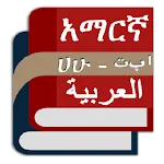 Arabic Amharic Eng Dictionary | Indus Appstore | App Icon