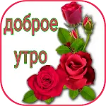 доброе утро и спокойной ночи | Indus Appstore | App Icon