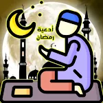 أدعية رمضان؟ دعاء الصائم | Indus Appstore | App Icon