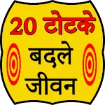 20 Totke Change your life | Indus Appstore | App Icon