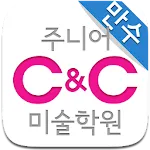 만수 씨앤씨 미술학원 | Indus Appstore | App Icon