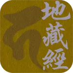 地藏經 (繁簡版) | Indus Appstore | App Icon