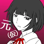 元カノ(仮)と今カノと僕 | Indus Appstore | App Icon