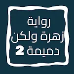 رواية زهرة ولكن دميمة الجزء 2 | Indus Appstore | App Icon