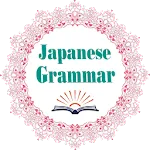 Japanese Grammar - 日本文法 | Indus Appstore | App Icon