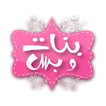 بنات وبس | Indus Appstore | App Icon