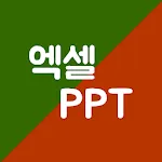 엑셀PPT왕국 : 친절한 엑셀, PPT 강좌 앱 | Indus Appstore | App Icon