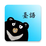 熊愛學臺語 | Indus Appstore | App Icon