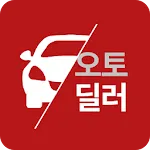 오토딜러 - 한국연합회 중고차쇼핑몰 공식어플 | Indus Appstore | App Icon