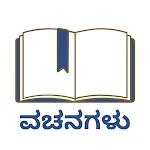 Kannada Vachanagalu: Collectio | Indus Appstore | App Icon