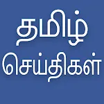 Daily Tamil News | Indus Appstore | App Icon