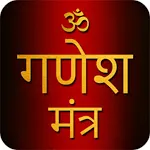 Ganesh Mantra With Audio | Indus Appstore | App Icon