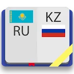 Казахско-русский словарь | Indus Appstore | App Icon