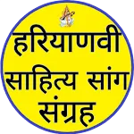 Haryanvi Sahitay Saang Sangrah | Indus Appstore | App Icon