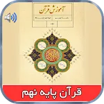 کتاب گویای قرآن پایه نهم | Indus Appstore | App Icon