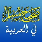 Sahih Muslim in Arabic | Indus Appstore | App Icon