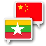 Myanmar Chinese Translate | Indus Appstore | App Icon