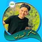 اغاني ومهرجانات  سامر المدني | Indus Appstore | App Icon