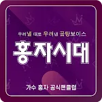 홍자시대(가수 홍자 공식 팬클럽) | Indus Appstore | App Icon