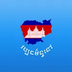 Khmer General Knowledge | Indus Appstore | App Icon