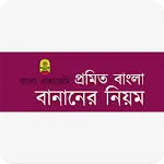 প্রমিত বাংলা বানানের নিয়ম | Indus Appstore | App Icon