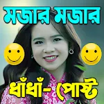 মজার মজার ধাধা ও হাসির পোষ্ট | Indus Appstore | App Icon