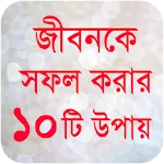 জীবনকে সফল করার সুন্দর উপায় | Indus Appstore | App Icon