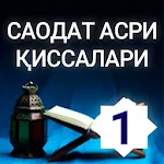 Саодат асри қиссалари 1 китоб. | Indus Appstore | App Icon