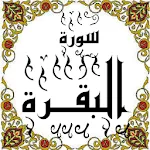 المصحف -جزء(1-3) سورة البقــرة | Indus Appstore | App Icon