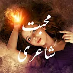 Muhabbat Shayari -  محبت شاعریapp icon