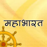 महाभारत [Mahabharat in Hindi] | Indus Appstore | App Icon