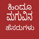 ಹಿಂದೂ ಮಗುವಿನ ಹೆಸರುಗಳು | Indus Appstore | App Icon