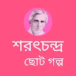 Sarat Chandra - শরৎচন্দ্র | Indus Appstore | App Icon