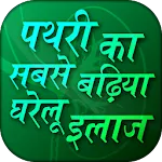 पथरी का सबसे बढ़िया घरेलू इलाज | Indus Appstore | App Icon