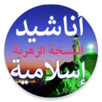 أناشيد إسلامية بدون موسيقى | Indus Appstore | App Icon