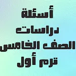 أسئلة يلا نتعلم دراسات | Indus Appstore | App Icon