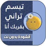 تبسم تراني بقربك انا بدون نت | Indus Appstore | App Icon