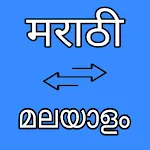 Marathi Malayalam Translator | Indus Appstore | App Icon