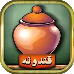 قندونه - بازی جورچین کلمات | Indus Appstore | App Icon