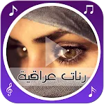 رنّات عراقية رائعة | Indus Appstore | App Icon