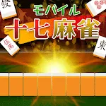 モバイル十七麻雀 | Indus Appstore | App Icon