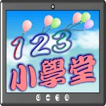 123數數小學堂 | Indus Appstore | App Icon